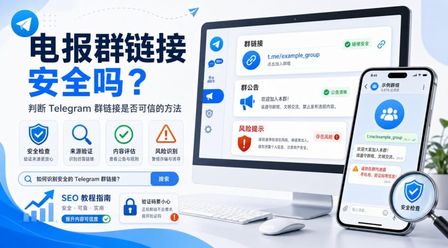 电报群链接安全吗?