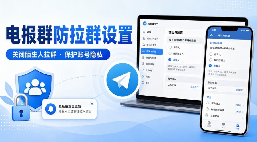 电报群怎么避免被陌生人拉群 cover image