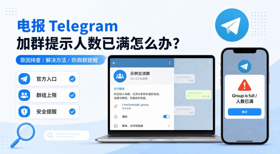 电报加群提示人数已满怎么办?