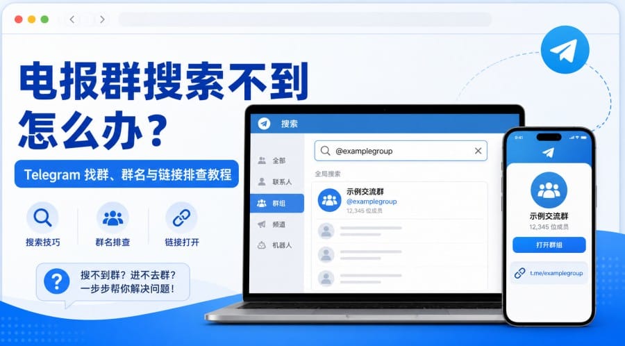 电报群搜索不到怎么办?Telegram 找群、群名与链接排查方法