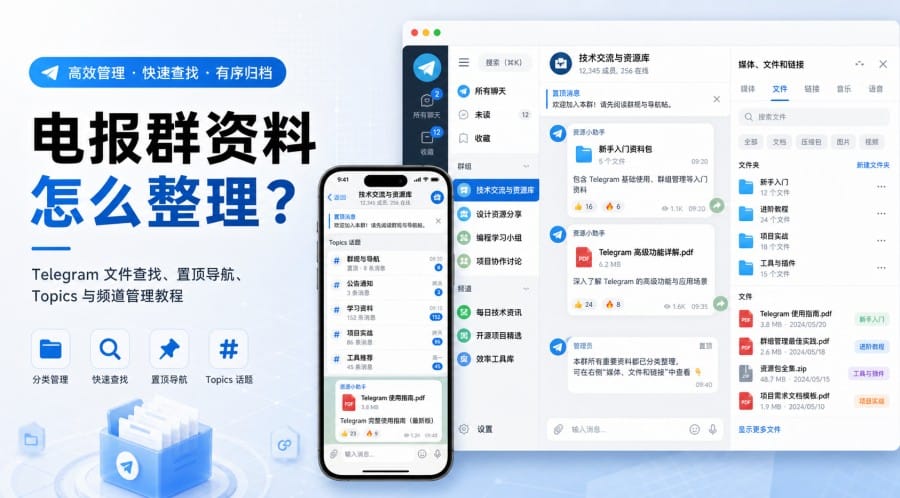电报群资料怎么整理?文件查找、分类与长期维护方法