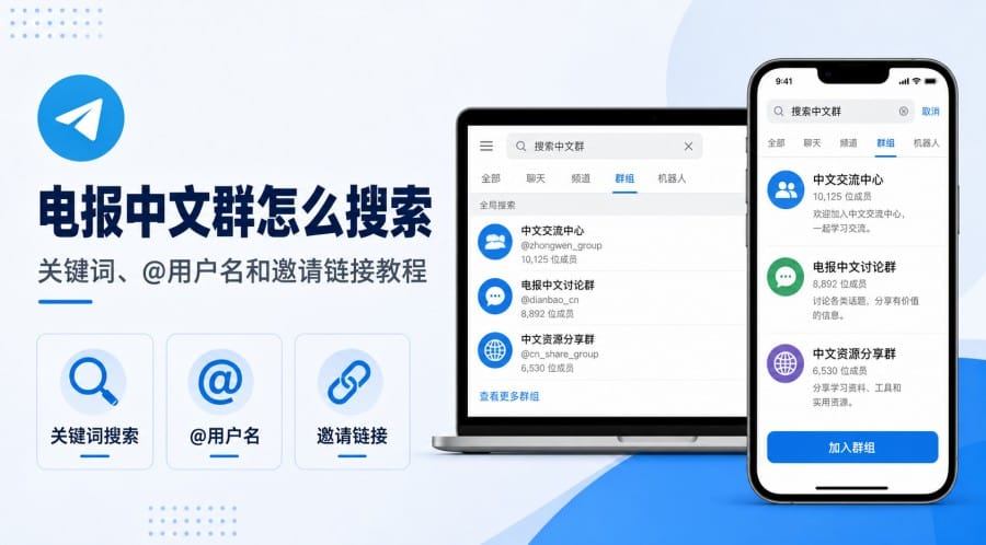 电报中文群怎么搜索：关键词、@用户名和邀请链接使用方法