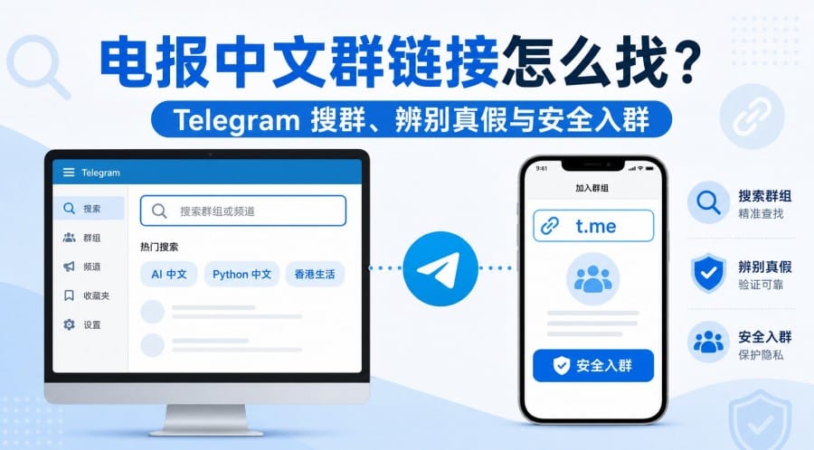 电报中文群链接在哪里找?新手搜群与安全入群方法