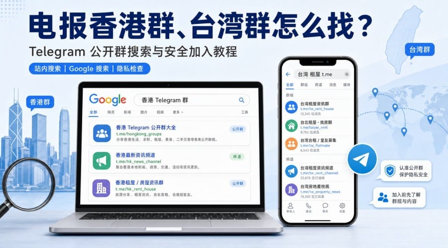 电报香港群、台湾群和海外华人群怎么找?实用搜索方法