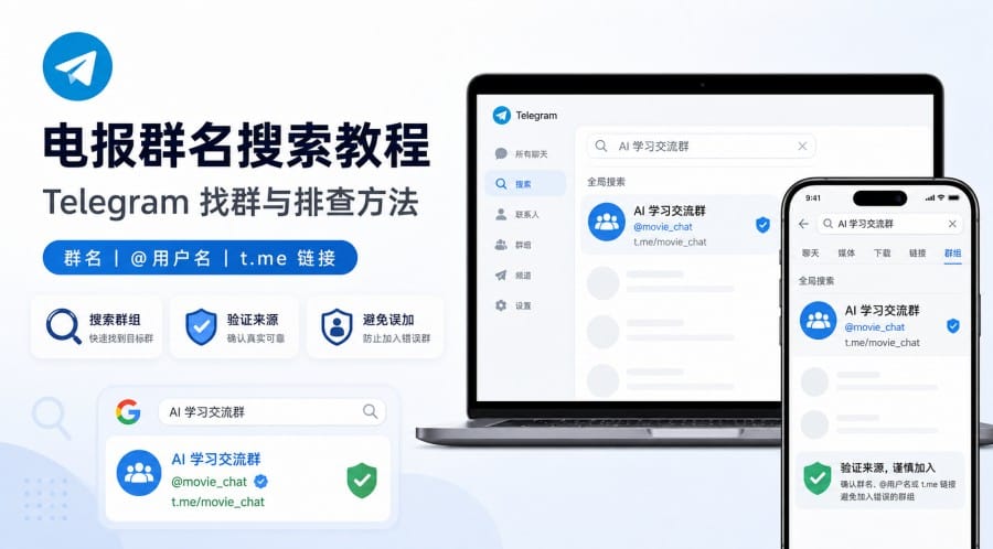 电报群名搜索不到怎么办?群组搜索与核验方法