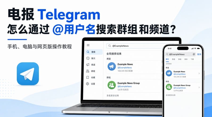 电报怎么通过 @用户名搜索群组和频道?
