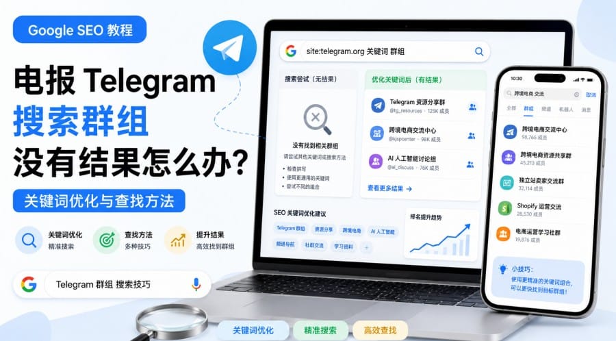 电报搜索群组没有结果怎么办?