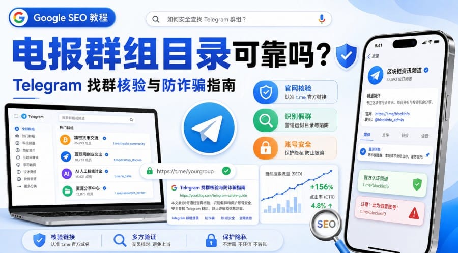 电报群组目录网站可靠吗?如何核验 Telegram 群组并避开诈骗