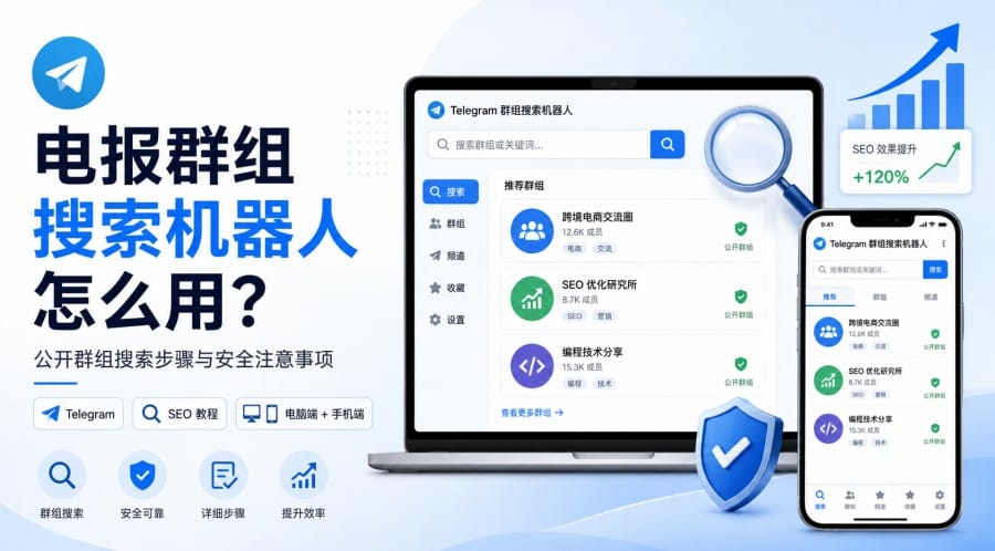 电报群组搜索机器人怎么用?公开群组搜索有哪些风险