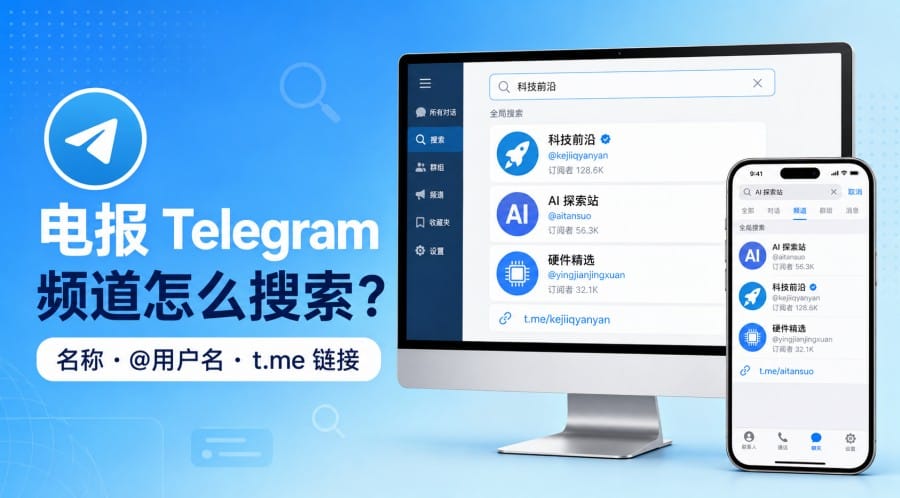 电报频道怎么搜索?名称、用户名和链接查找方法