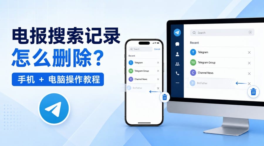 电报群组搜索记录怎么删除?