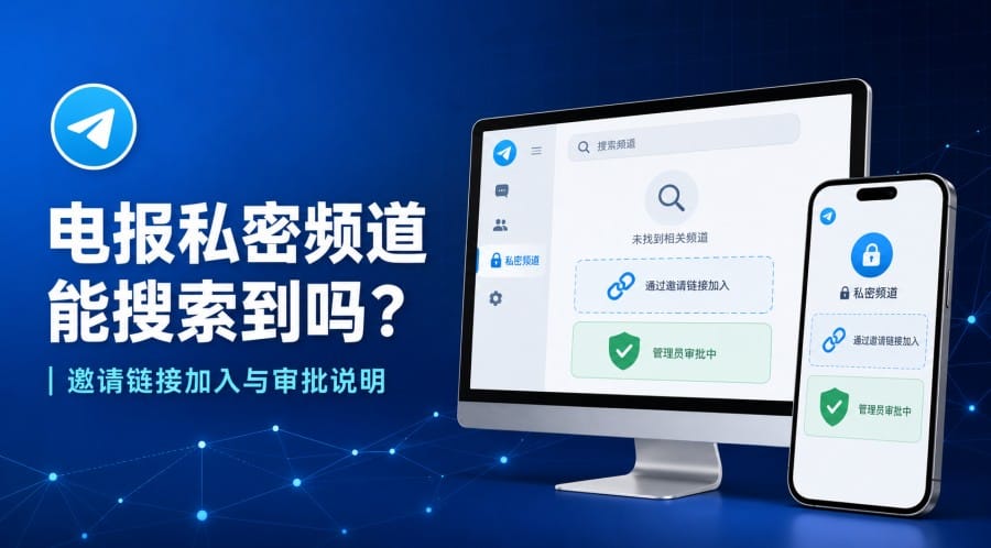 电报私密频道能搜索到吗?如何通过邀请链接加入