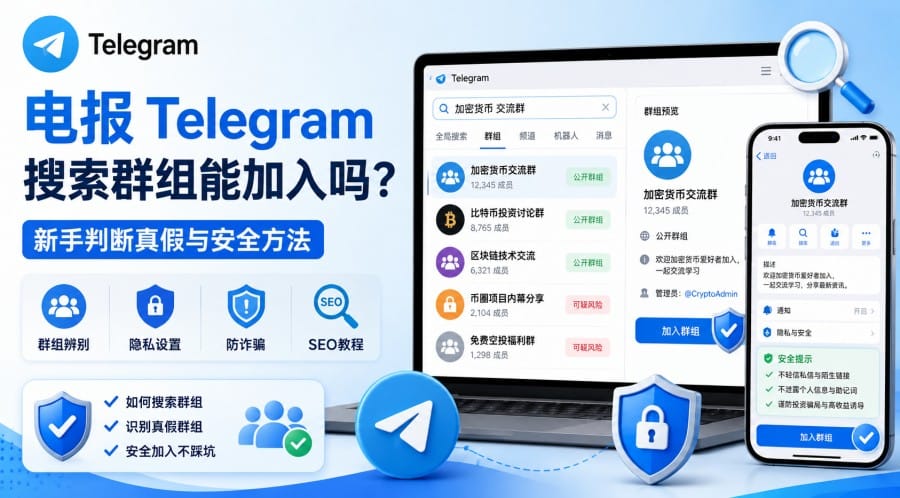 电报搜索到的群能加入吗?怎样判断真假与风险